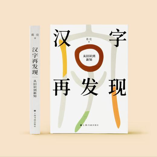 《汉字再发现：从旧识到新知》 商品图1