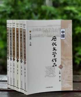《中国历代文学作品选》，全6册，32开，平装，朱东润主编，上海古籍出版社2002年新一版，2020年第38次印刷，六册总定价：210元，售价94元。品95成。