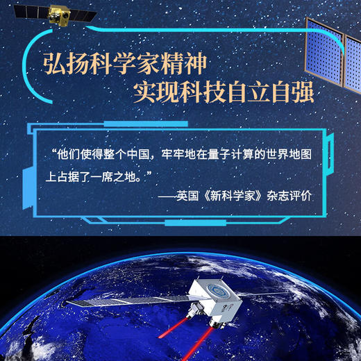 星耀中国 我们的量子科学卫星 商品图2
