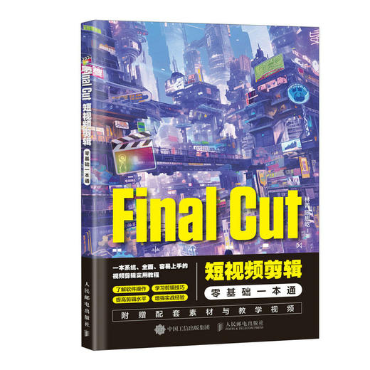 Final Cut短视频剪辑*基础一本通 视频剪辑教程书fcp入门自学基础抖音短视频制作剪辑宣传片后期 商品图2