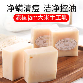 【赠送1个起泡网】泰国JAM 大米皂 清洁肌肤 泡沫细腻 一皂多用 65g/块  3块/8块装