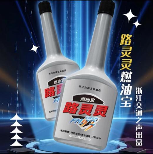 路灵灵燃油宝【FM93出品】汽油车专用（ 325ml/瓶） 商品图2