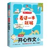 看这一本就够小学生通用小学生开心作文分类优秀获奖满分日记周记好词好句好段 商品缩略图7