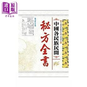 【中商原版】中国各民族民间秘方全书 港台原版 张力群 大展