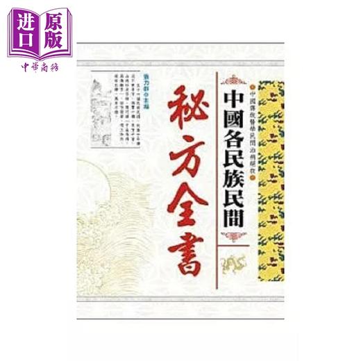 【中商原版】中国各民族民间秘方全书 港台原版 张力群 大展 商品图0