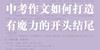 中考作文如何打造有魔力的开头结尾 商品缩略图0