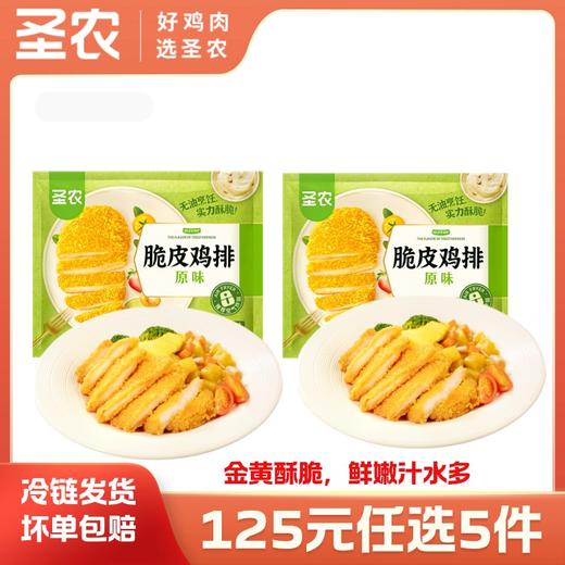 【125任选5样】圣农原味脆皮鸡排300g*2包（6片），单拍不包邮 商品图0
