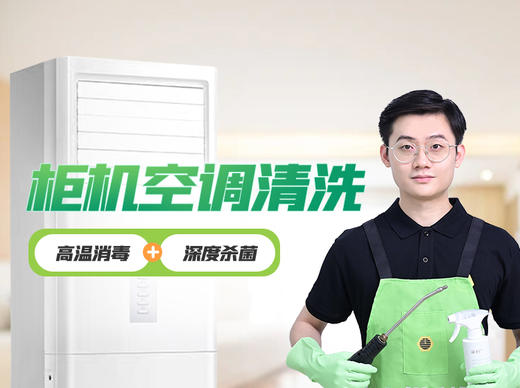 【丰巢到家】挂机空调/中央空调/柜机空调清洗 商品图1