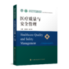 正版2本套装 医疗质量与安全管理+医疗质量持续改进案例集2册 医疗质量管理案例 医院管理管理学 医疗质量安全 医患关系沟通 商品缩略图2