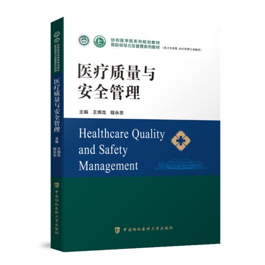 正版2本套装 医疗质量与安全管理+医疗质量持续改进案例集2册 医疗质量管理案例 医院管理管理学 医疗质量安全 医患关系沟通 商品图2