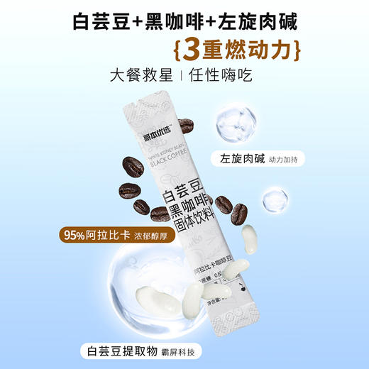 【白芸豆黑咖啡·特别添加左旋肉碱助燃】3重燃力、燃出好身材、轻食私域专属~ 商品图1