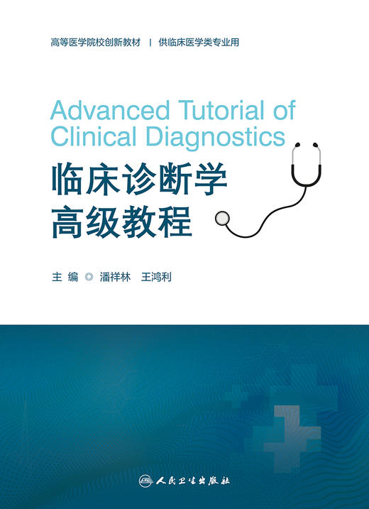 临床诊断学高级教程 2024年5月其它教材 商品图1