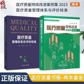 正版2本套装 医疗质量持续改进案例集2023+医疗质量管理体系与评价标准2册 医疗质量管理案例 医学管理书籍 医疗质量评估指导用书