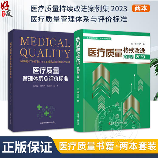 正版2本套装 医疗质量持续改进案例集2023+医疗质量管理体系与评价标准2册 医疗质量管理案例 医学管理书籍 医疗质量评估指导用书 商品图0