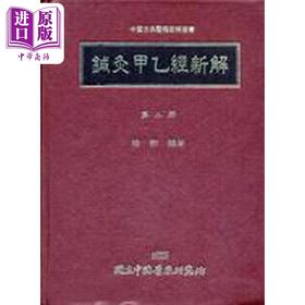 【中商原版】针灸甲乙经新解 二 港台原版 梅翔 中国医药研究所