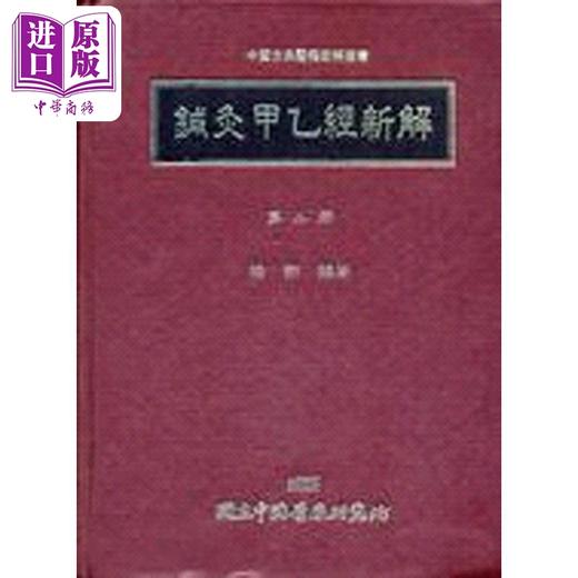 【中商原版】针灸甲乙经新解 二 港台原版 梅翔 中国医药研究所 商品图0