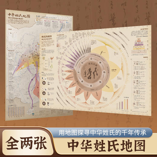 中华姓氏地图（套装） 商品图0