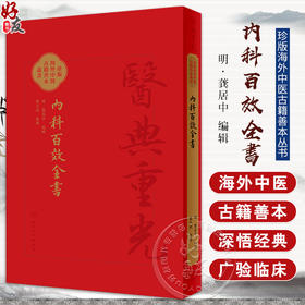 內科百效全書 2024年5月参考书 珍版海外中医古籍善本丛书 明 龚居中 编辑 张志斌 整理 人民卫生出版社9787117355971