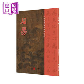 周易 港台原版  国学传统文化读物