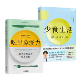 少食生活+吃出免疫力 (日)石黑成治