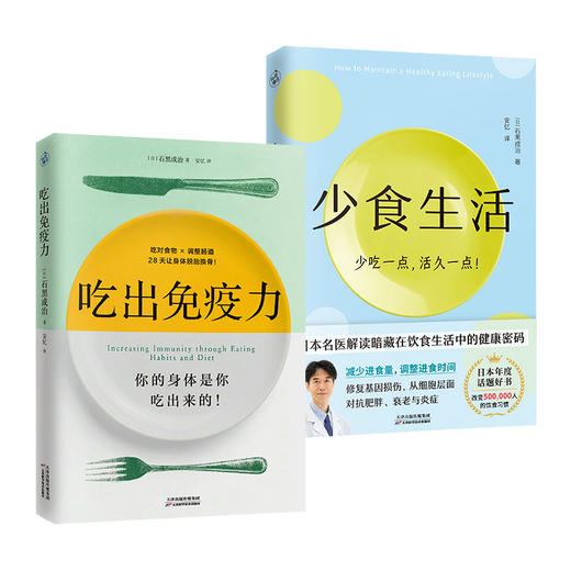 少食生活+吃出免疫力 (日)石黑成治 商品图0