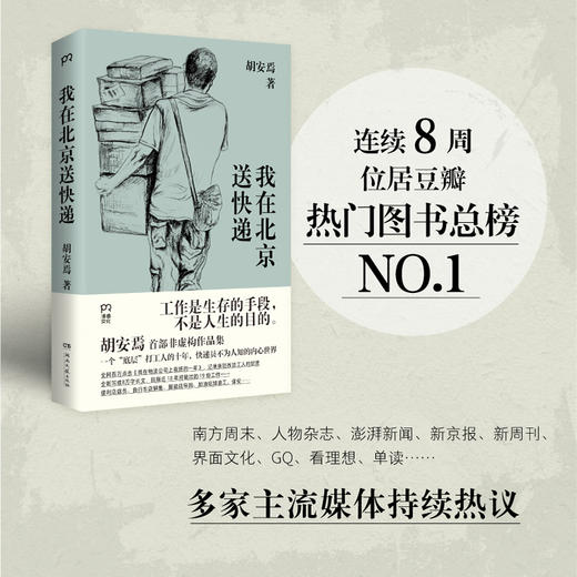 胡安焉《我在北京送快递》 商品图2