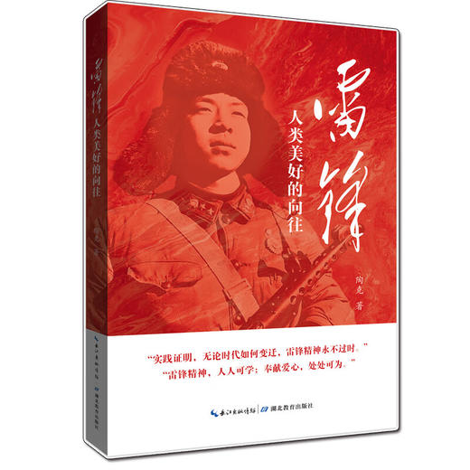 雷锋 人类美好的向往 商品图0