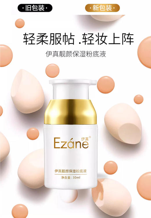 伊真 靓颜保湿粉底液35ml 亮颜亮肤 商品图1
