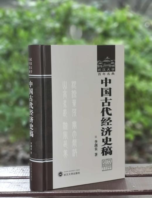 Jueban!!武汉大学百年名典：《中国古代经济史稿》，16开精装，李剑农著，武汉大学出版社2006年一版一印，830页，定价89，售价88元。 商品图0