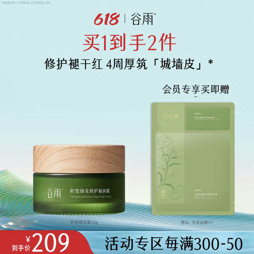 【618年中钜惠】谷雨积雪绒花修护凝润霜50g 商品图0