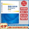 强基计划校考化学培训讲义 第2版 商品缩略图3