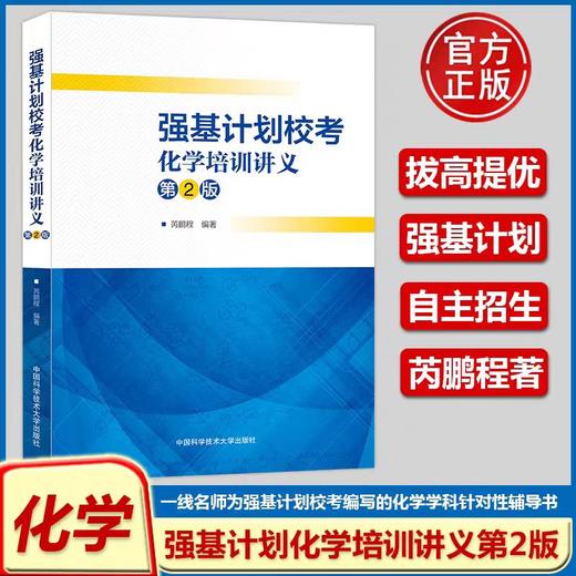 强基计划校考化学培训讲义 第2版 商品图3
