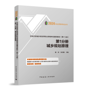 营销中心全国注册城乡规划师职业资格考试辅导教材(第十七版) 第1分册 城乡规划原理