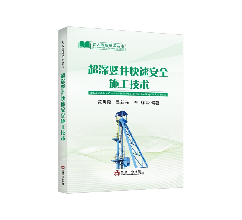 超深竖井快速安全施工技术/黄明健，吴新光，李群编著