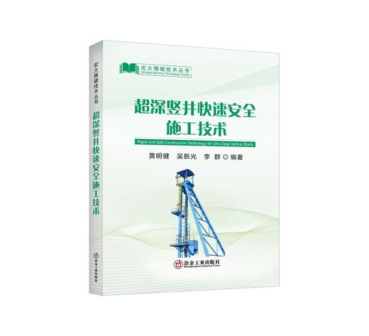 超深竖井快速安全施工技术/黄明健，吴新光，李群编著 商品图0