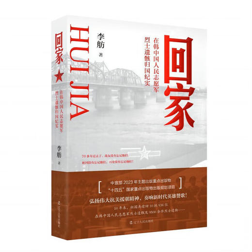 回家 在韩中国人民志愿军烈士遗骸归国纪实 商品图0