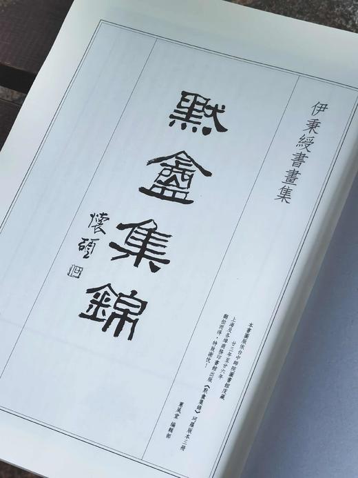 《默盦集锦》，伊秉绶著，8开平装174页，蕙风堂影印民国珂罗版， 2012年二版一印(增加释文)。特惠价138元。 商品图2