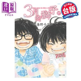 预售 【中商原版】漫画 3月的狮子 17 羽海野千花 台版漫画书 尖端出版社