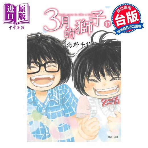 预售 【中商原版】漫画 3月的狮子 17 羽海野千花 台版漫画书 尖端出版社 商品图0