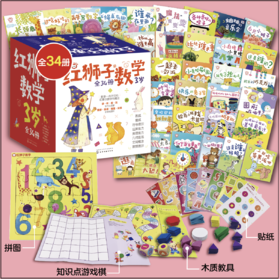 红狮子数学启蒙（全34册）