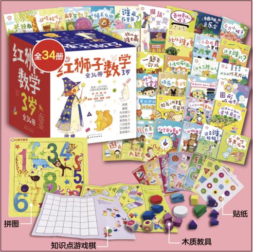 红狮子数学启蒙（全34册） 商品图0