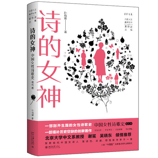 诗的女神：中国女性诗歌史（现代卷） 孙晓娅 著  黄怒波 主编 北京大学出版社 商品图0