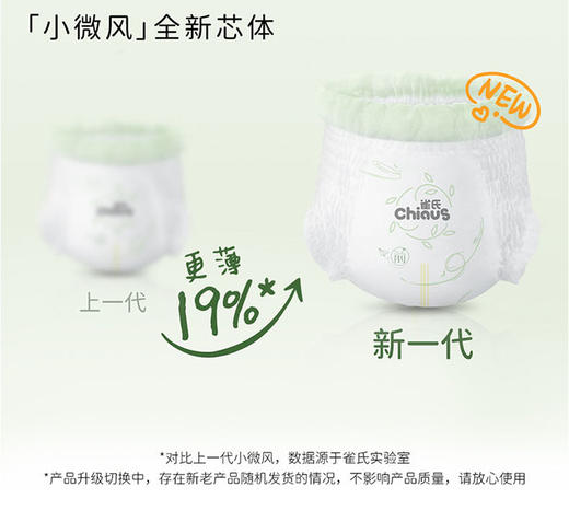 雀氏小微风系列婴儿纸尿裤/拉拉裤2包组（新旧随机发货） 商品图3