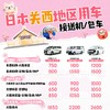 【日本关西地区】定制包车服务|高端商务车|贴心服务|管家提前规划路线 商品缩略图0