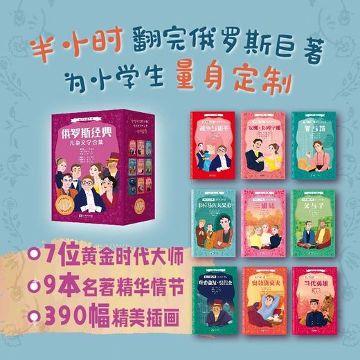 经典易读系列《俄罗斯经典儿童文学合集》更适合小学生阅读的俄罗斯文学，让6-12岁孩子轻松入门经典！品读大师经典，寻找灵魂锚点 商品图2