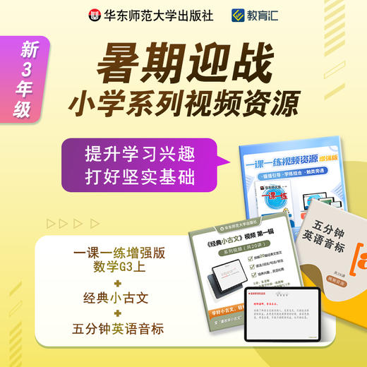 暑期迎战 小学3年级系列音视频资源组合包 提升兴趣 打好基础 商品图0