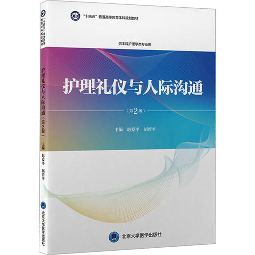 护理礼仪与人际沟通(第2版) 商品图0
