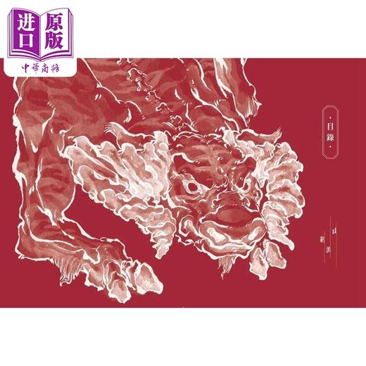 预售 【中商原版】山海经绝美水墨画卷：山精海怪篇 港台艺术原版 沈鑫 高宝出版 画册画集 图鉴 商品图1