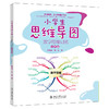 小学生思维导图：数学思维训练（六年级） 陈星云 苏丽 著 北京大学出版社 商品缩略图0