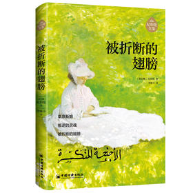 被折断的翅膀阿 拉伯文学主要奠基人、黎巴嫩文坛骄子纪伯伦作品全新修订增补版，阿拉伯文翻译大家李唯中历时20年精心翻译；纪伯伦中短篇小说集 